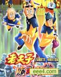 老夫子魔界梦战记II威