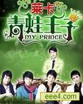 莱卡青蛙王子