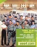 学警雄心2学警出更