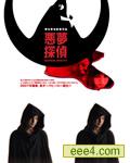 恶梦侦探