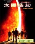 阳光计划/太阳浩劫