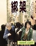 连环局/绑架