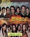TVB《岁月风云》粤语