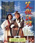 笑傲江湖
