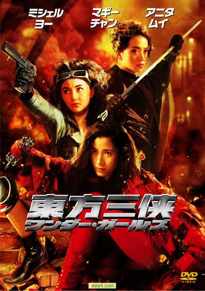东方三侠