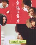 幸福的餐桌