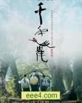 千年鹤
