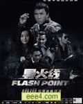 杀破狼2:导火线