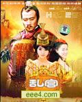 乱宫