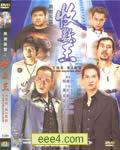 黑道风云之收数王