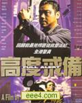高度戒备