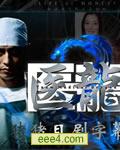 医龙2