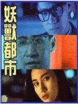 妖兽都市DVD国语中字香