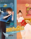 <b>我的奇妙男友2之恋恋</b>