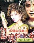 勾魂蛇魔女