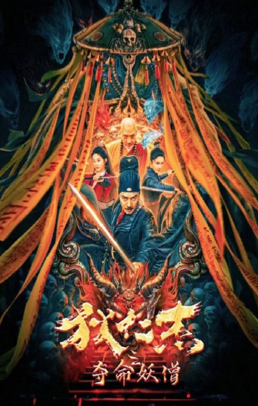 <b><font color='#FF0000'>狄仁杰之夺命妖僧</font></b>