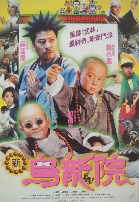 <b><font color='#FF0000'>笑林小子2：新乌龙院</font></b>