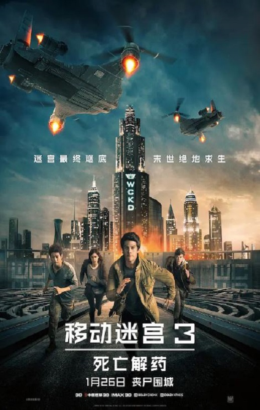 <b><font color='#FF0000'>移动迷宫3：死亡解药</font></b>
