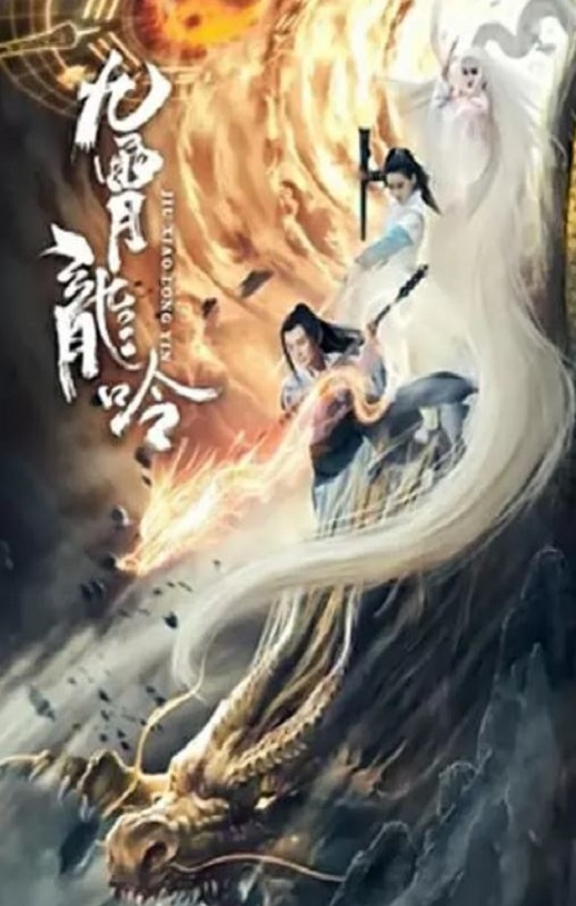 <b><font color='#FF0000'>九霄龙吟传</font></b>