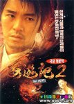 大话西游[123系列全套