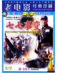 七七事变国语中字经典
