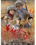 革命人永远是年轻近代