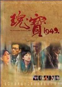 瑰宝1949百年大戏更新