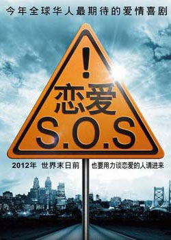 恋爱SOS第二季/恋爱S