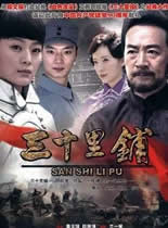 决战三十里铺小说改编