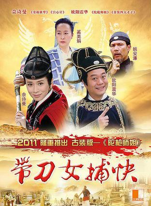 带刀女捕快 侠女雄风