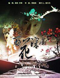 百花深处 民国情感更