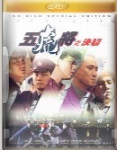 <b><font color='#FF0000'>五虎将之决裂HD高清</font></b>