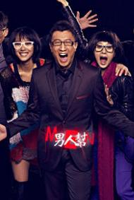 男人帮-第30集2011热播