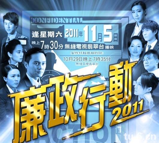 廉政行动2011粤语5