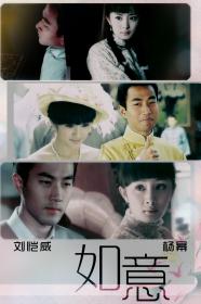 如意第43[完]集杨幂 刘