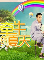 牵牛的夏天第18集201