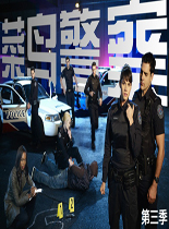 菜鸟警察第三季欧美剧