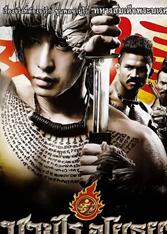 山田长政:大城武士