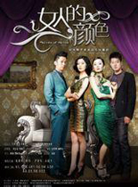 女人的抉择/女人的颜