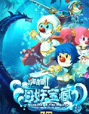 <b>摩尔庄园2海妖宝藏H</b>