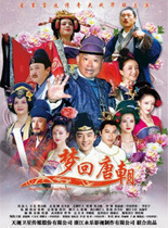 梦回唐朝