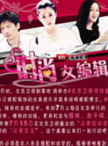 时尚女编辑第30集201