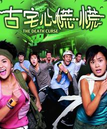 古宅心慌慌