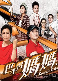 巴不得妈妈