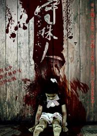 守株人