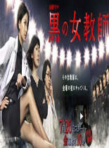 暗黑女教师