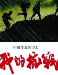 我的抗战