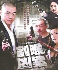 割喉凶案