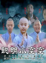 聪明小空空