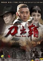 刀出鞘